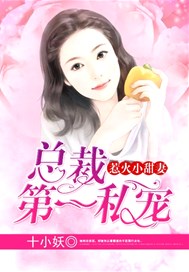 总裁第一私宠：惹火小甜妻
