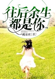 往后余生，都是你