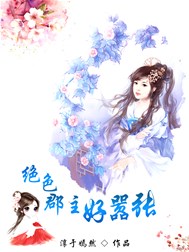 绝色郡主好嚣张