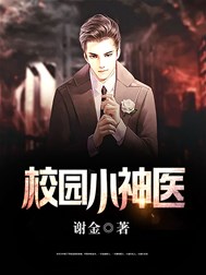 校园小神医