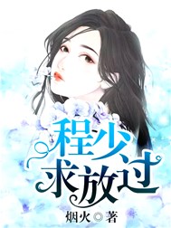 程少求放过