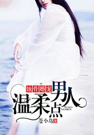 蚀骨婚宠：男人，温柔点