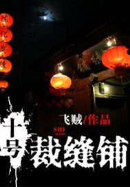 十号裁缝铺