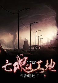 亡魂工地