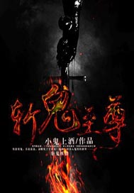 斩鬼至尊