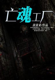 亡魂工厂