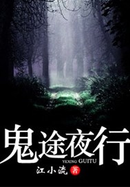鬼途夜行