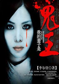 我的妻子是鬼王