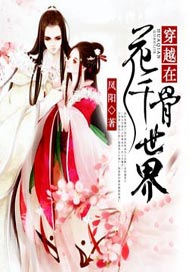 穿越在花千骨世界