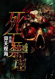 死亡禁地