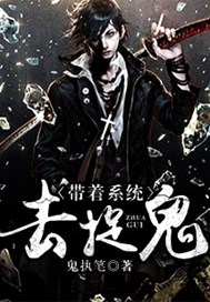 带着系统去捉鬼