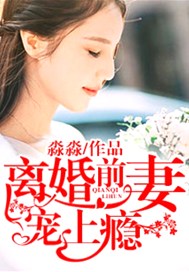 离婚前妻宠上瘾