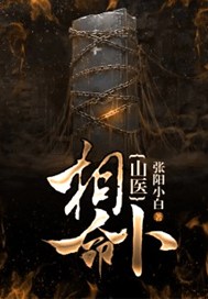 山医相命卜