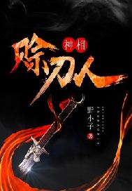 神相赊刀人