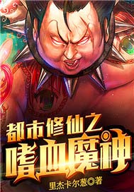 都市修仙之嗜血魔神