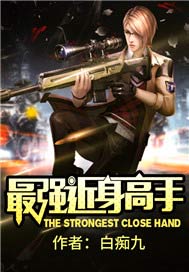 最强近身高手