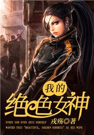 我的绝色女神