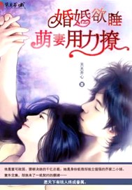 婚婚欲醉：萌妻用力爱