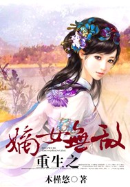 重生之嫡女无敌