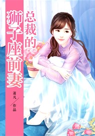 总裁的狮子座前妻