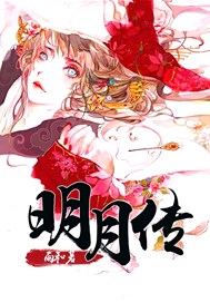 明月传