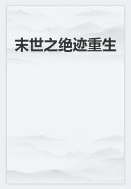 末世之绝迹重生