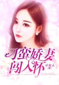 刁蛮娇妻闯入怀