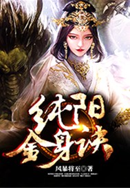 纯阳金身诀