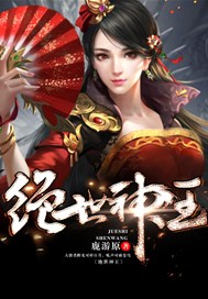 绝世神王