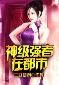 神级强者在都市