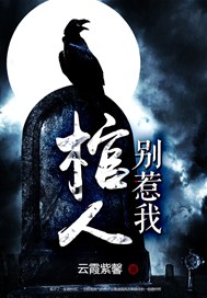 棺人别惹我