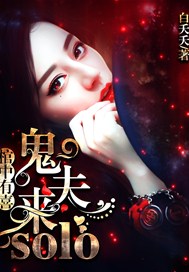 棺中有喜：鬼夫，来solo！