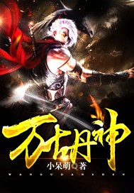万古丹神