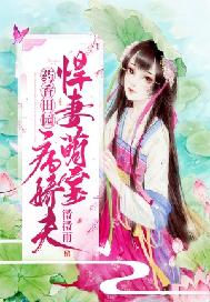 药香田园：悍妻萌宝病娇夫