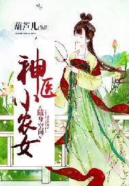 随身空间：神医小农女