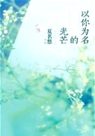 以你为名的光芒