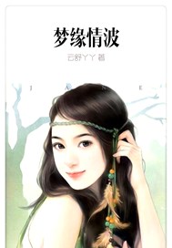 梦缘情波