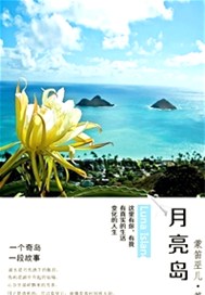 月亮岛