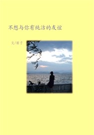 我不想跟你有纯洁的友谊