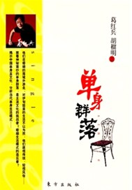 单身群落