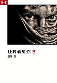 让我看见你