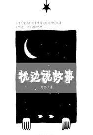 枕边说故事