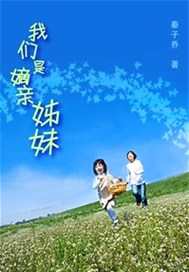 我们是嫡亲姊妹