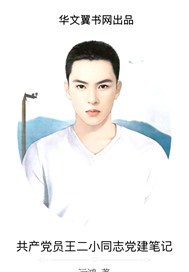 共产党员王二小同志的党建笔记