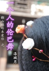 一个人的伦巴舞