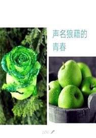 声名狼藉的青春