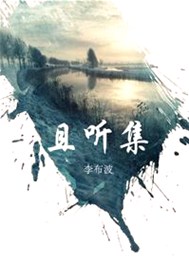 且听集（2016短篇小说习作集）