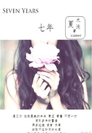 七年（下）