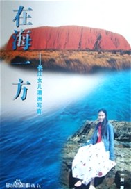在海一方A.第二卷