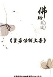 贤宗法师文集（卷七）